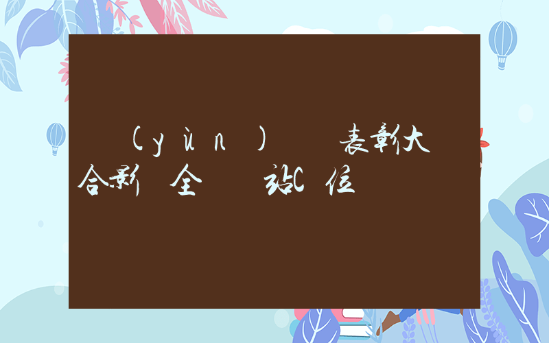 運(yùn)動員表彰大會合影 全紅嬋站C位插圖